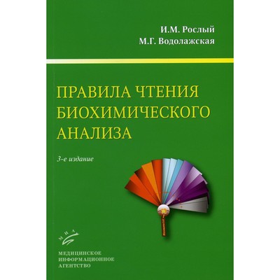 Правила чтения биохимического анализа. 3-е издание. Рослый И. М., Водолажская М. Г.