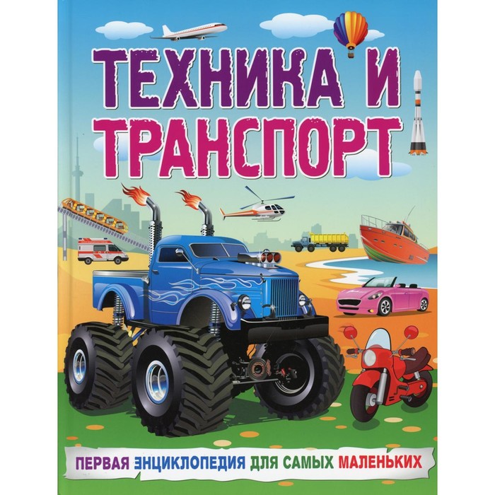 Техника и транспорт. Забирова А. В. - Фото 1