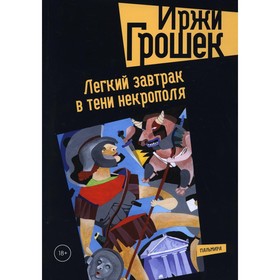 Легкий завтрак в тени некрополя. Грошек И.