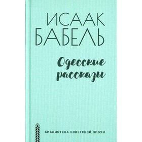 Одесские рассказы. Бабель И. Э.