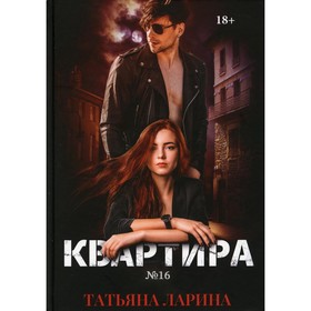 Квартира №16. Часть 1. Ларина Т.