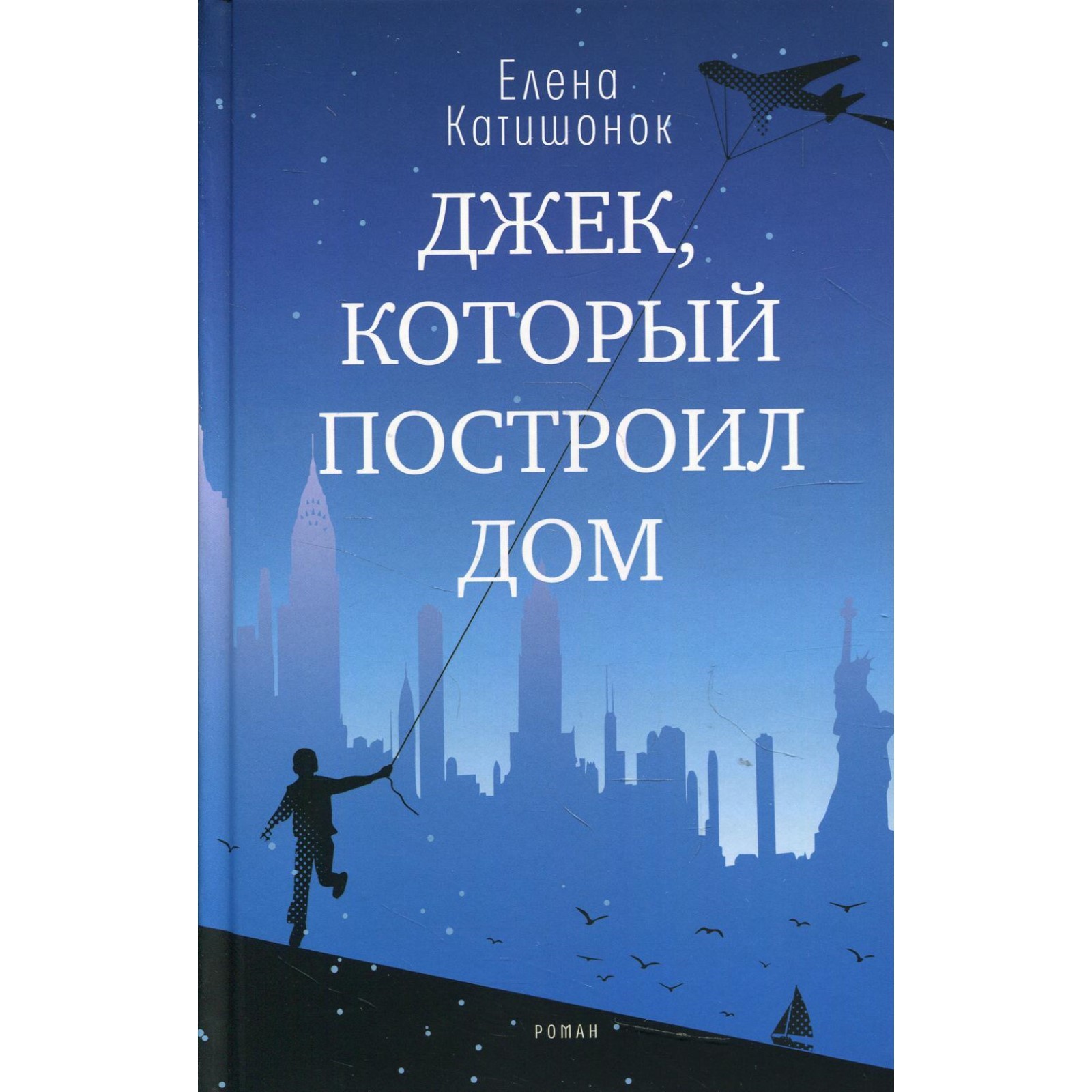 Джек, который построил дом. Катишонок Е. А. (7508389) - Купить по цене от 1  099.00 руб. | Интернет магазин SIMA-LAND.RU