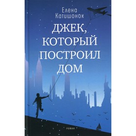 Джек, который построил дом. Катишонок Е. А.