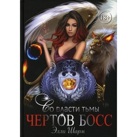 Чертов босс. Во власти тьмы. Шарм Э.