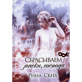 Сбрасываем маски, господа. Книга 3. Ских Р.