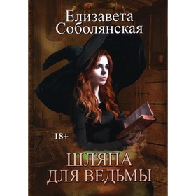 Шляпа для Ведьмы. Соболянская Е. В.