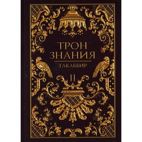 Трон Знания. Книга 2. Такаббир