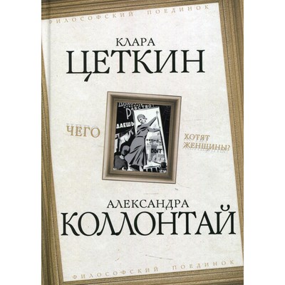 Чего хотят женщины? Коллонтай А., Цеткин К.