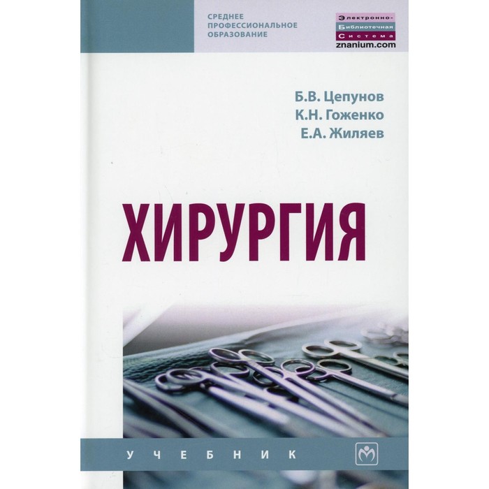 Хирургия. Учебник. Цепунов Б. В., Жиляев Е. А., Коженко К. Н.