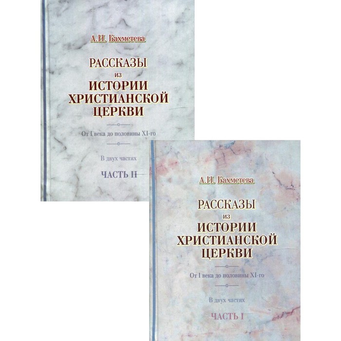 Рассказы из истории христианской Церкви. От I века до половины XI-го. В 2-х частях. Бахметева А. Н.
