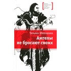 Ангелы не бросают своих. Шипошина Т. В. 7508433 - фото 3587705