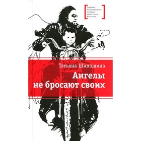 Ангелы не бросают своих. Шипошина Т. В. 7508433