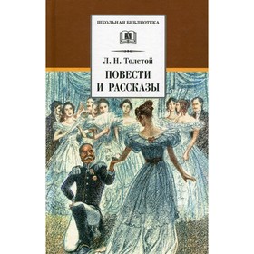 Повести и рассказы. Толстой Л. Н.