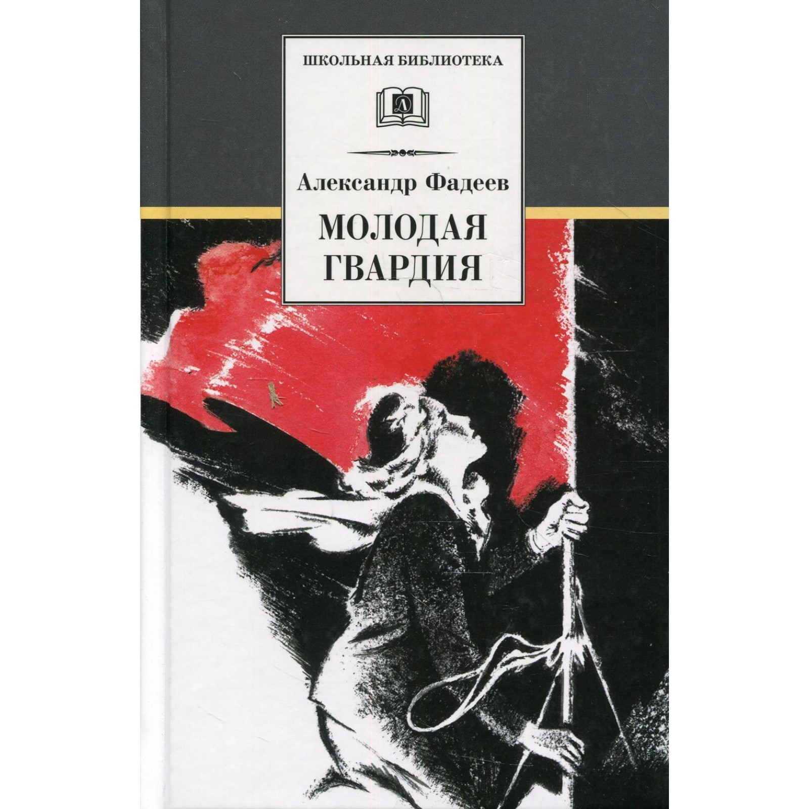 Молодая гвардия. Фадеев А. А. (7508436) - Купить по цене от 806.00 руб. |  Интернет магазин SIMA-LAND.RU