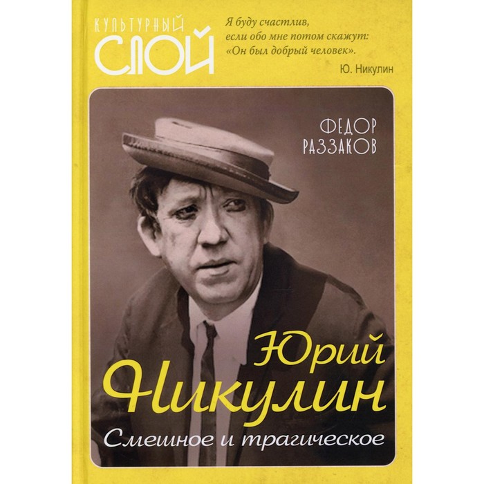 Юрий Никулин. Смешное и трагическое. Раззаков Ф. И. - Фото 1