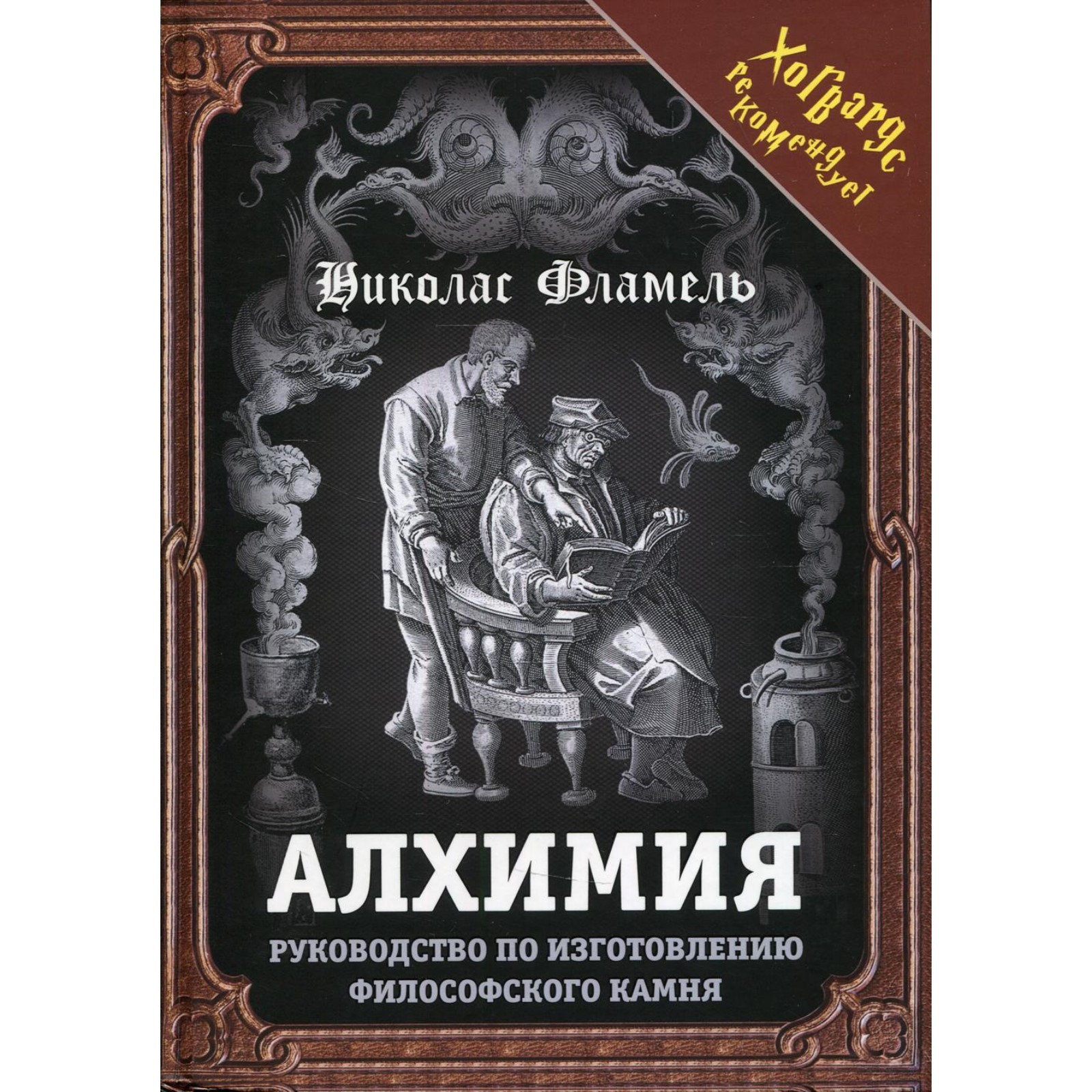 Алхимия. Фламель Н. (7508440) - Купить по цене от 928.00 руб. | Интернет  магазин SIMA-LAND.RU