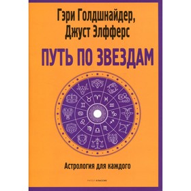 Путь по звездам. Ключ к тайнам вашей судьбы. Голдшнайдер Г., Элфферст Д.