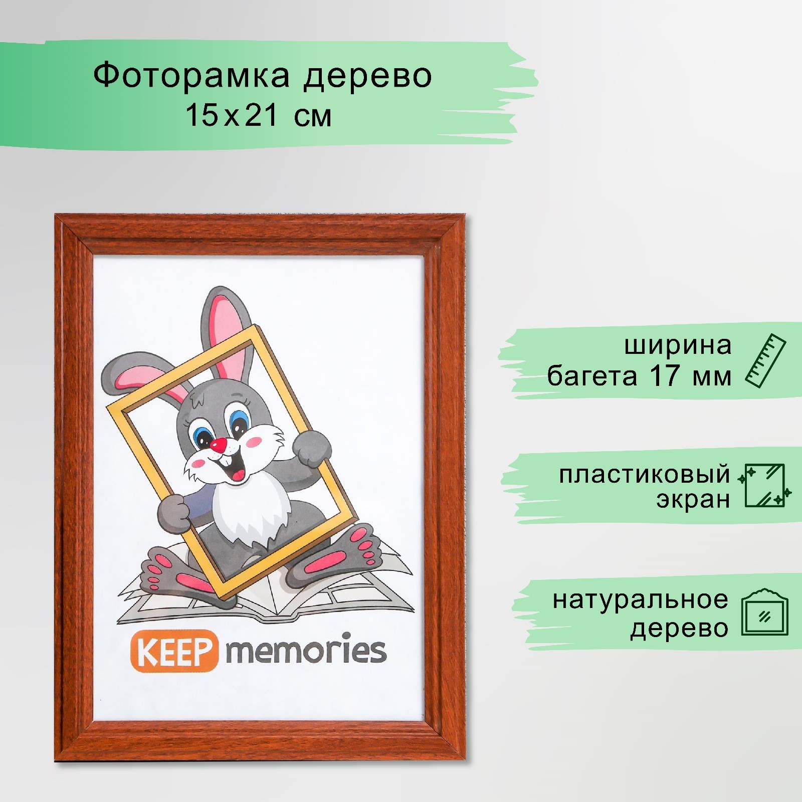 Фоторамка 15х21 см сосна, красное дерево (пластиковый экран) (7490101 ...