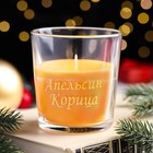 Свеча в стакане ароматическая "Апельсин и корица", 6,5х8 см, оранжевый - фото 7775435