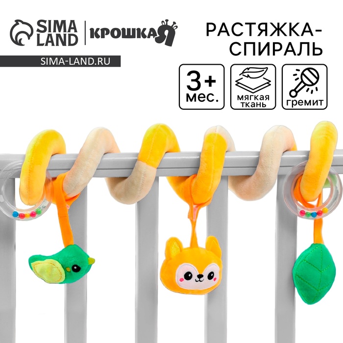 Растяжка - спираль с игрушками Крошка Я «Лесные зверята» дуга на коляску/кроватку для малышей - Фото 1