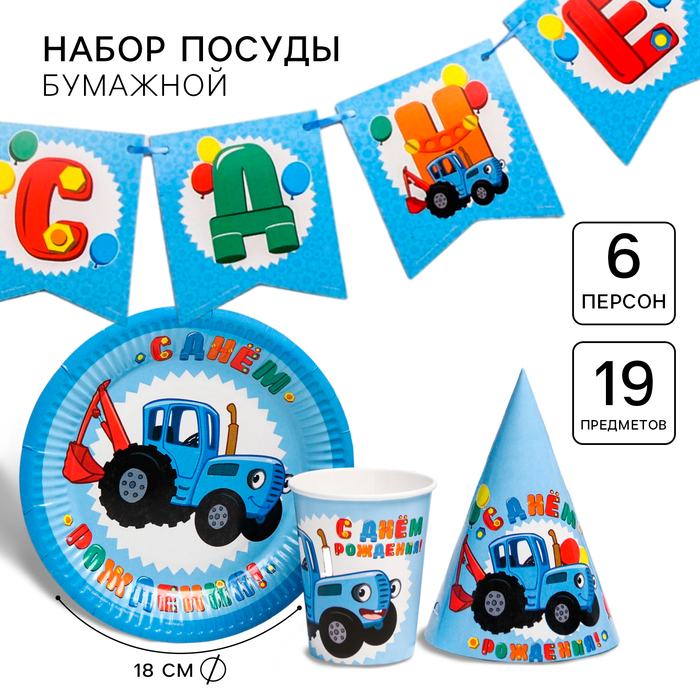 Посуда одноразовая бумажная на 6 персон «С днем рождения!», Синий Трактор - Фото 1