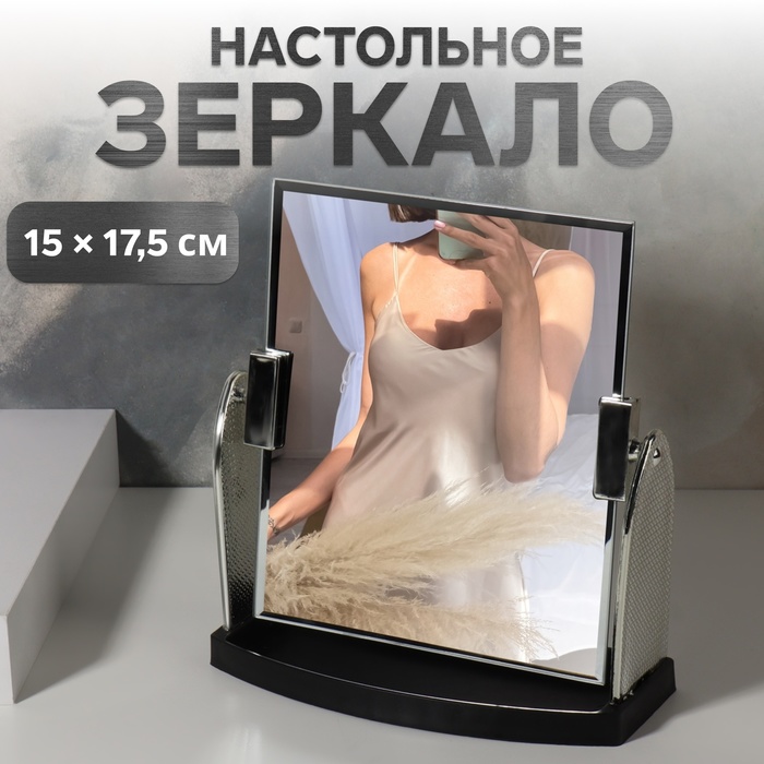 Зеркало настольное, зеркальная поверхность 15 × 17,5 см, цвет серебристый - Фото 1
