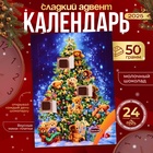 Новогодний Адвент-календарь, сладкие конфеты, 50 г - Фото 1