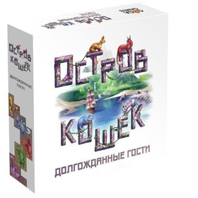 Дополнение к игре «Остров кошек. Долгожданные гости» 7448904