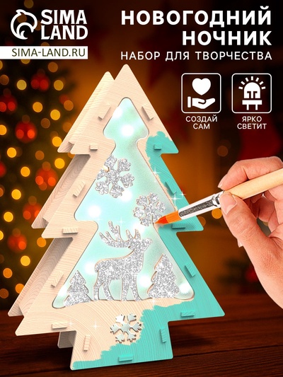 Набор для творчества «Новогодний ночник из дерева. Ёлочка», светящийся