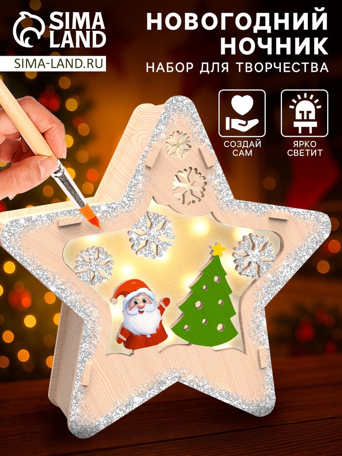 Набор для творчества «Новогодний ночник из дерева. Звёздочка», светящийся - Фото 1