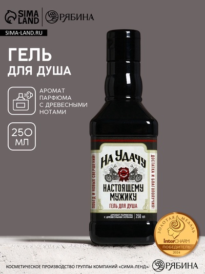 Гель для душа виски «На удачу», 250 мл, аромат парфюма с древесными нотами, Чистое счастье