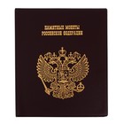 Альбом для монет на кольцах 225×265 мм, «Памятные монеты РФ», обложка ПВХ, 13 листов, коричневый - Фото 1