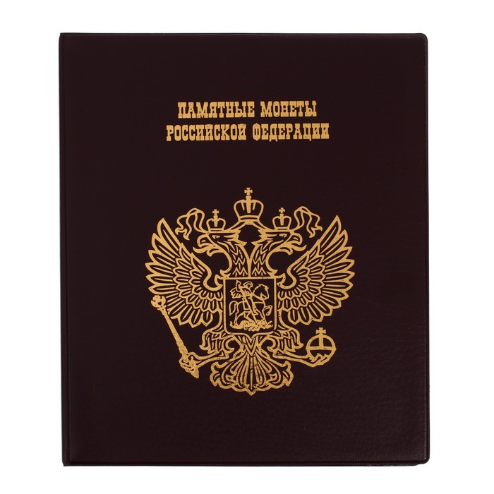 Альбом для монет на кольцах 225×265 мм, «Памятные монеты РФ», обложка ПВХ, 13 листов, коричневый - Фото 1