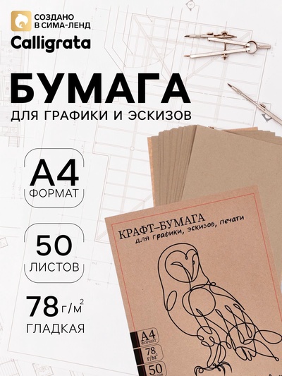 Крафт-бумага для графики, эскизов, печати А4, 50 листов (210×300 мм), 78 г/м², Марка А /Коммунар