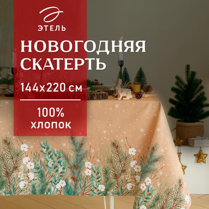 Скатерть новогодняя «Этель» Fir branches 144×220 см с ГМВО, 100% хлопок, 190 г/м² - Фото 1