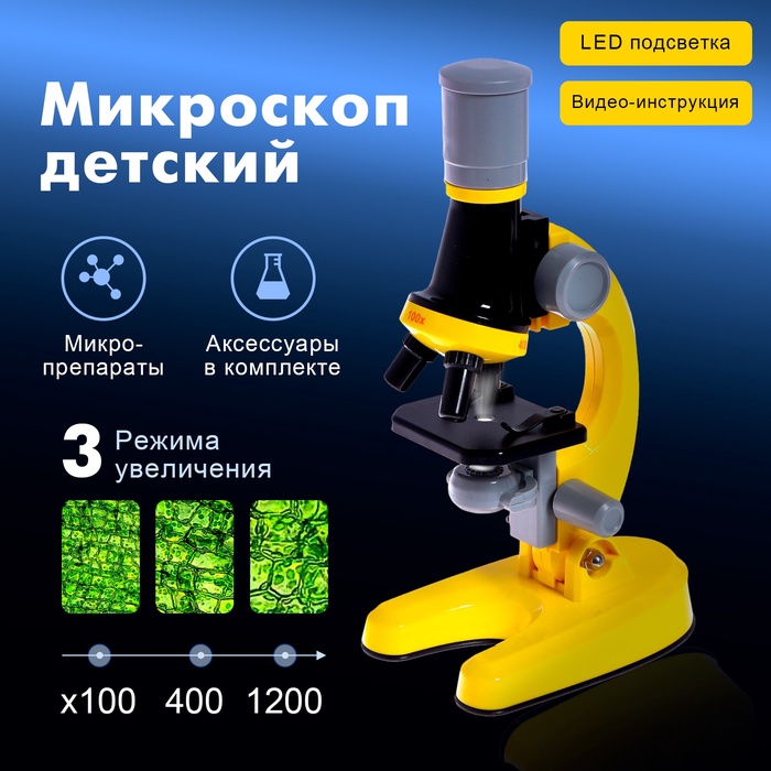 

Микроскоп детский «Юный ботаник» кратность х100, х400, х1200, желтый, подсветка