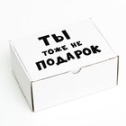 Коробка самосборная "Ты тоже не подарок", 22 х 16,5 х 10 см - фото 3208758