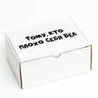 Коробка самосборная "Тому кто плохо себя вел", 22 х 16,5 х 10 см - фото 321439095