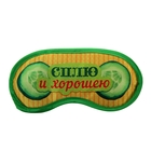 Маска для сна "Сплю и хорошею" - Фото 1
