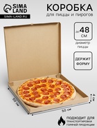 Коробка для пиццы, крафт, 50×50×4 см - Фото 1