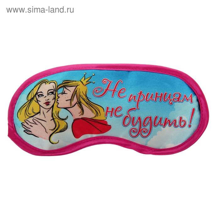 Маска для сна "Не принцам не будить" - Фото 1