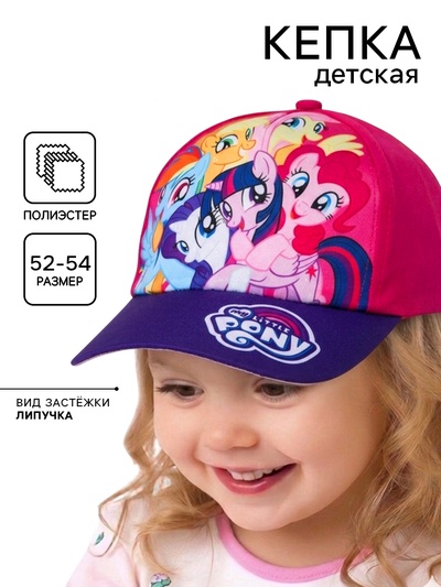 Кепка детская для девочки, размер 52-54, My Little Pony