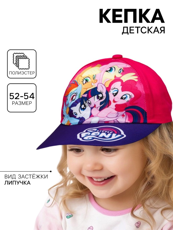 Кепка детская для девочки, размер 52-54, My Little Pony - Фото 1