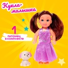 Кукла малышка «София» в платье, с питомцем, МИКС - Фото 1
