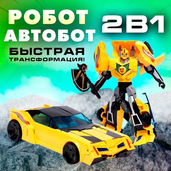 

Робот «Автобот», трансформируется