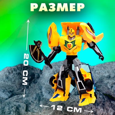 Робот «Автобот», трансформируется