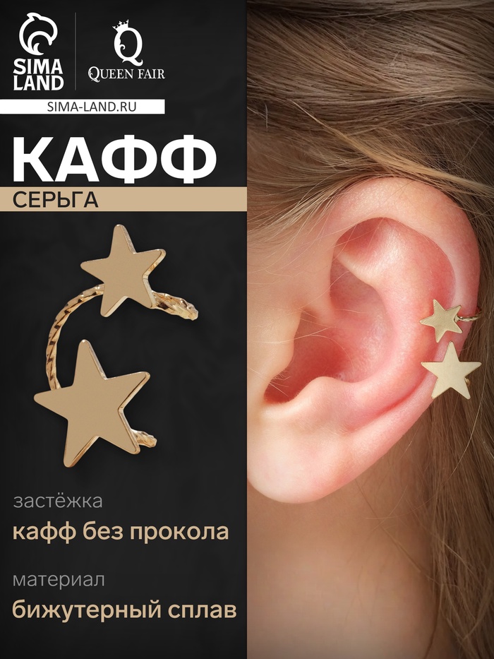 Серьга кафф «Две звезды», петелька, цвет золото - Фото 1