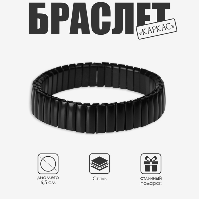 Браслет мужской «Каркас» портал, цвет чёрный, d=6.5 - Фото 1