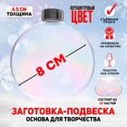 Новый год! Заготовка - подвеска 2 части «Шар со съёмной пуцкой» D собранного: 8 см, цвет перламутр 6582071 - фото 2371658