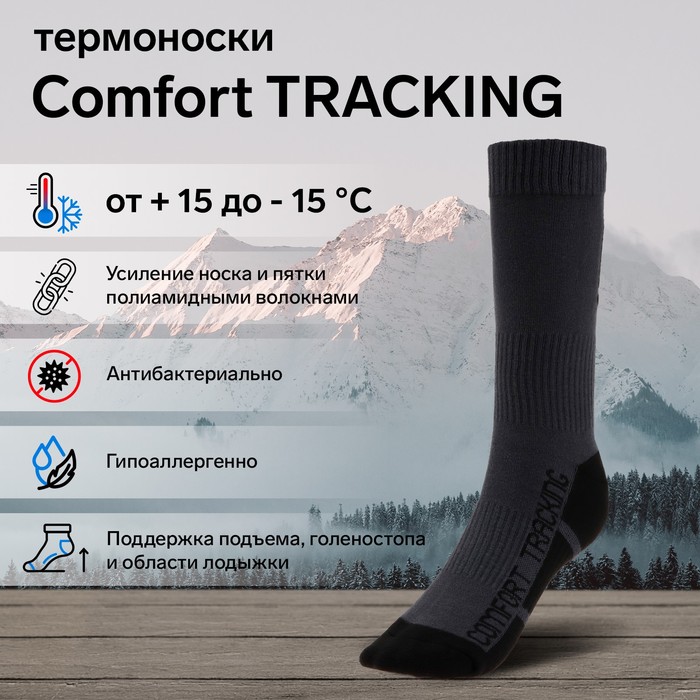 Термоноски COMFORT TRACKING, размер 38-40, темно-серый - Фото 1